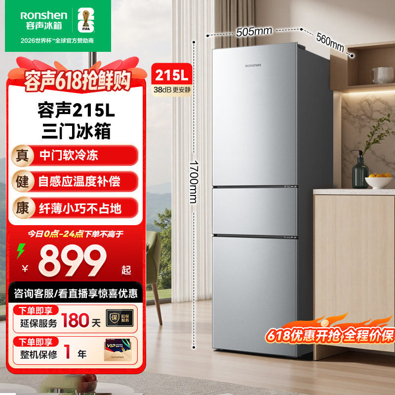 容声215L三门三开门家用小型租房宿舍节能低噪冷藏冷冻电冰箱
