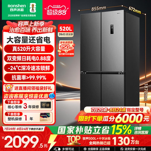 容声520L一级节能大容量超薄十字