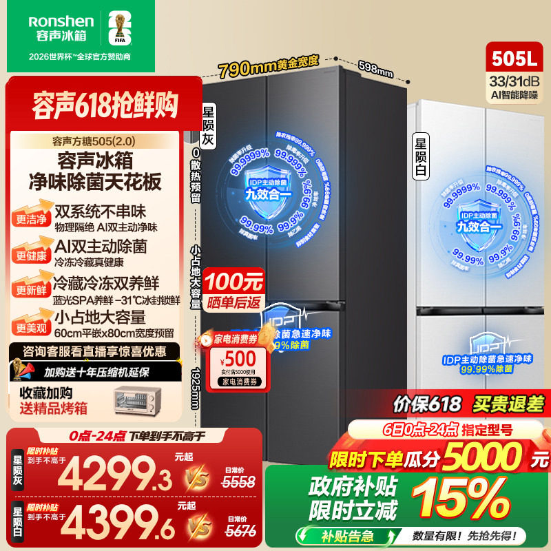 (新品)容声方糖505L(2.0)主动双净双系统十字四门零嵌入家用冰箱