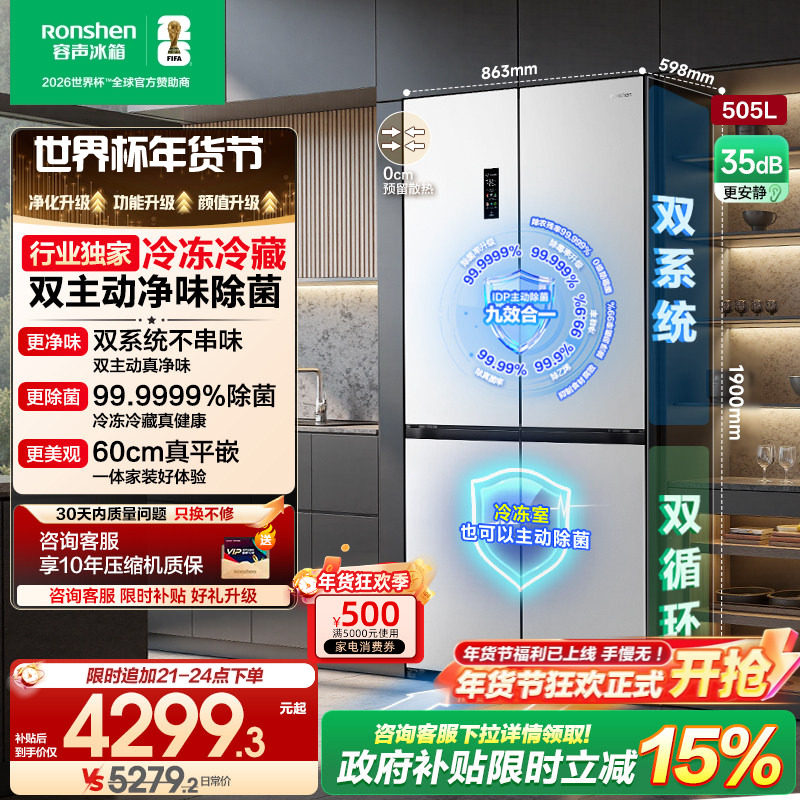 容声方糖505L主动双净双系统十字四开门家用超薄嵌入电冰箱世界杯