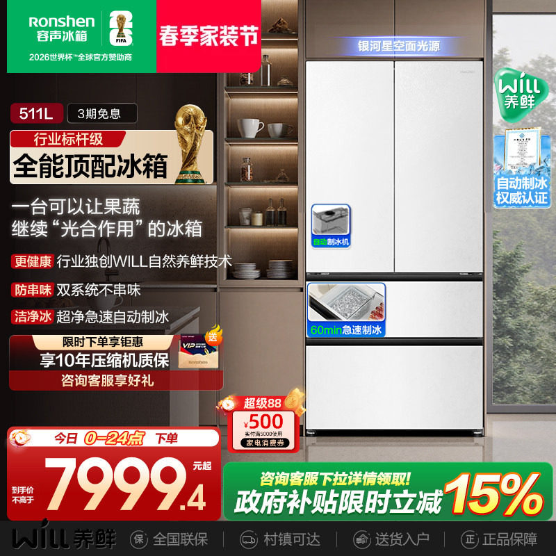 容声511WILL养鲜双系统法式多门嵌入式自动制冰家用一级电冰箱