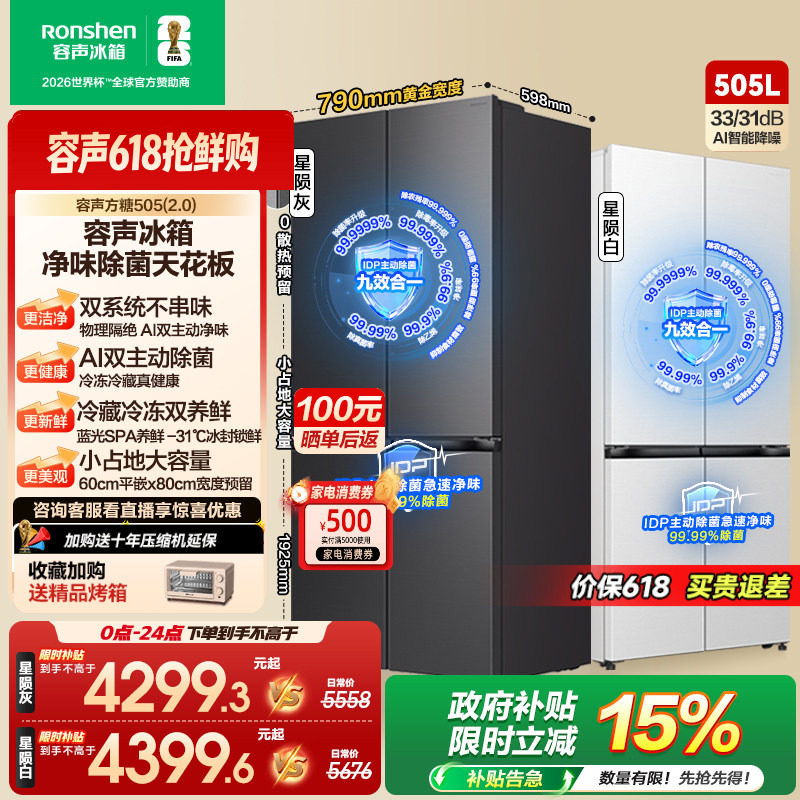 (新品)容声方糖505L(2.0)主动双净双系统十字四门零嵌入家用冰箱
