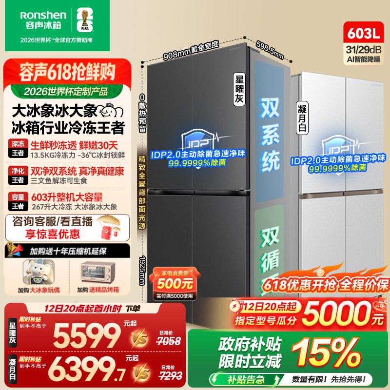 容声大冰象603L双系统十字对开四门超薄嵌入式家用冰箱世界杯定制