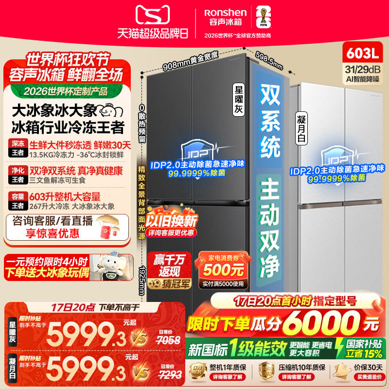 容声大冰象603L双净双系统十字门四门冰箱大容量嵌入式新一级能效