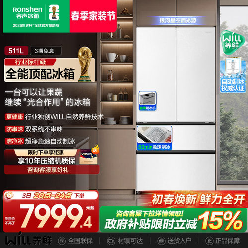 国补15%|容声WILL511L养鲜冰箱
