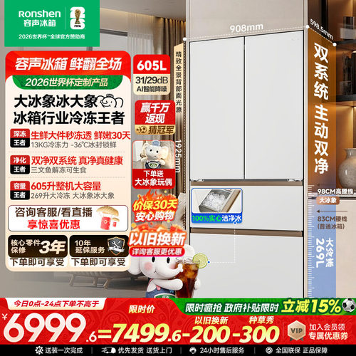 容声大冰象605冰箱行业冷冻王者