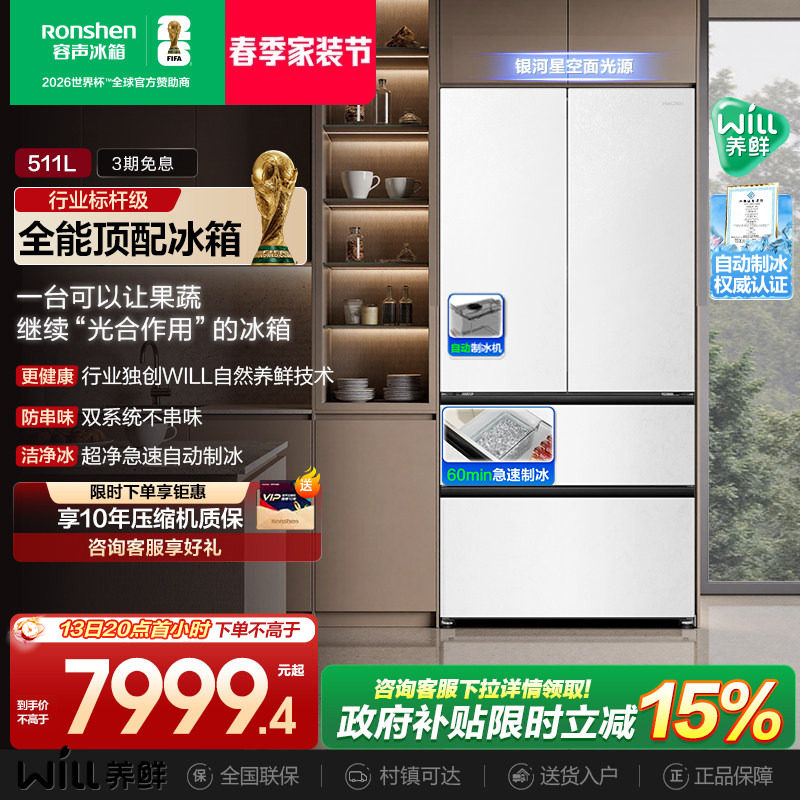 容声511WILL养鲜双系统法式多门嵌入式自动制冰家用一级电冰箱