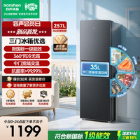 容声257L三门风冷无霜变频家用小型冰箱宿舍出租房新国标一级能效