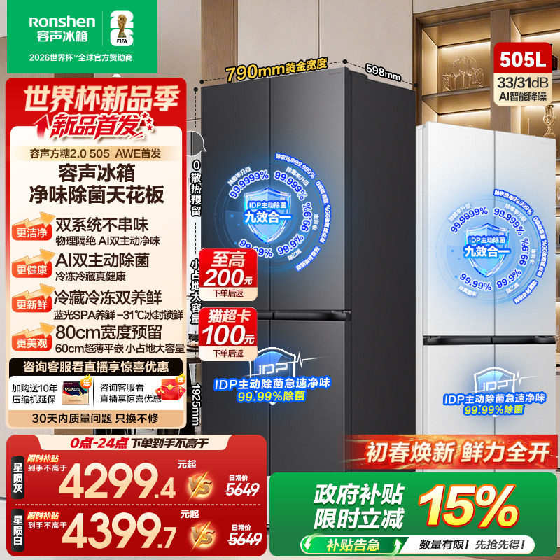 【新品】容声方糖2.0 505L主动双净双系统十字门超薄嵌入家用冰箱