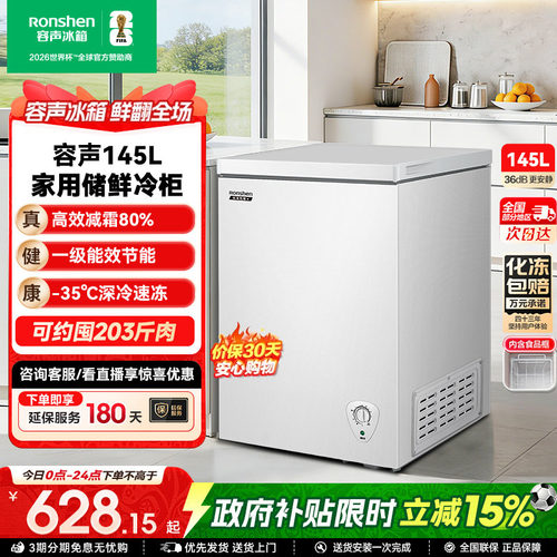 国家补贴15%-容声145L家用冷柜