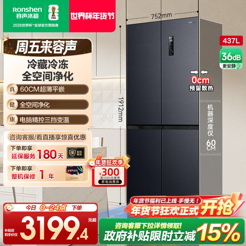 容声437L超薄零嵌入式十字双开四门电冰箱家用小户型风冷无霜一级,大家电,厨房冰箱,淘宝优惠券,粉丝福利购,淘宝优惠卷