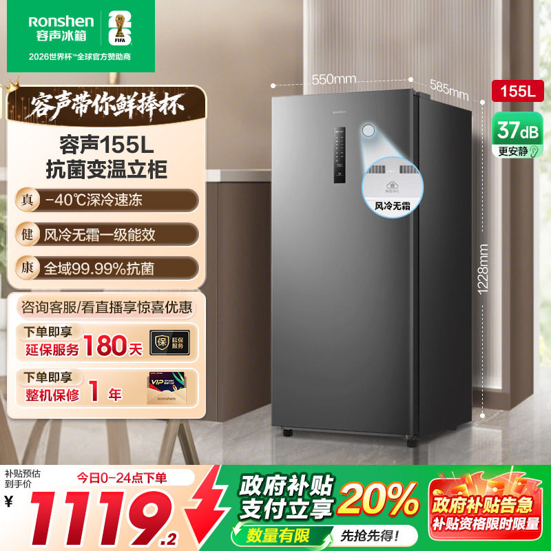 补贴20%容声155升立式冷柜节能