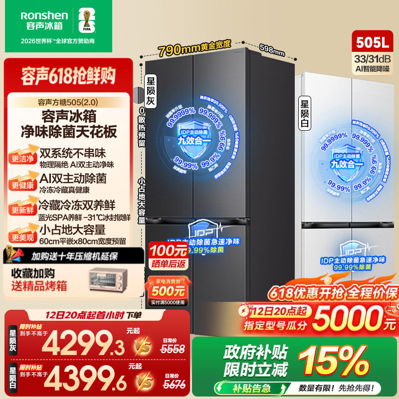 (新品)容声方糖505L(2.0)主动双净双系统十字四门零嵌入家用冰箱
