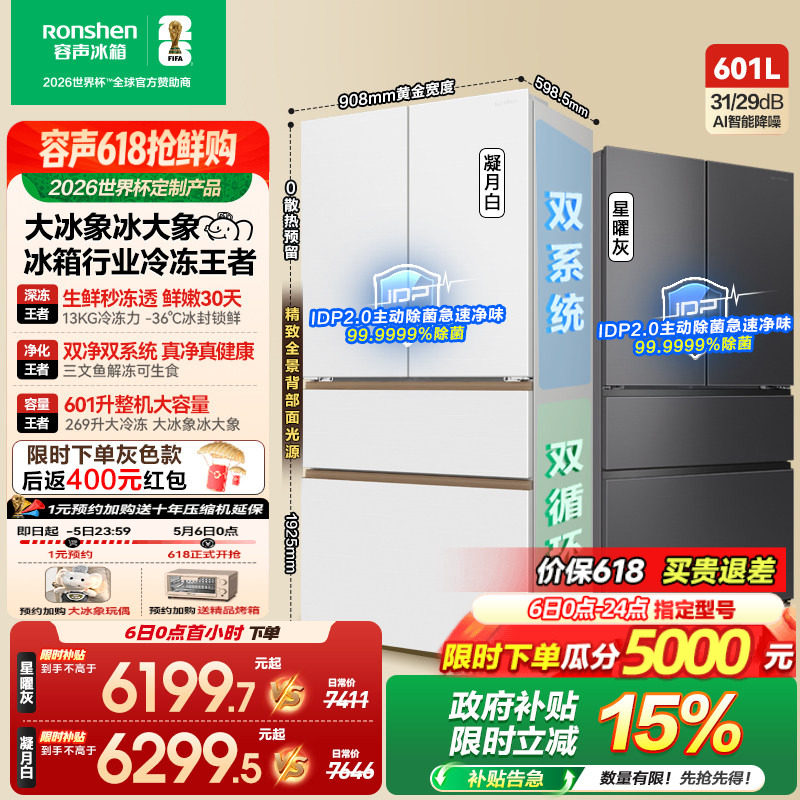 容声大冰象601L双系统法式双开家用大容量冰箱嵌入无霜世界杯定制