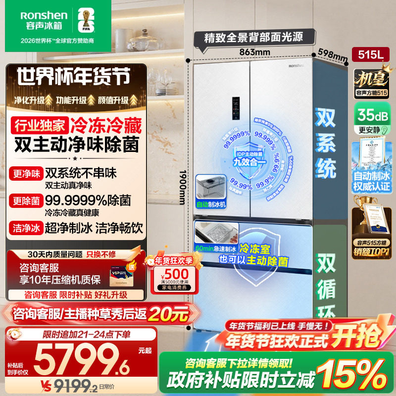 容声方糖515L机皇双净双系统自动制冰法式家用嵌入式电冰箱世界杯