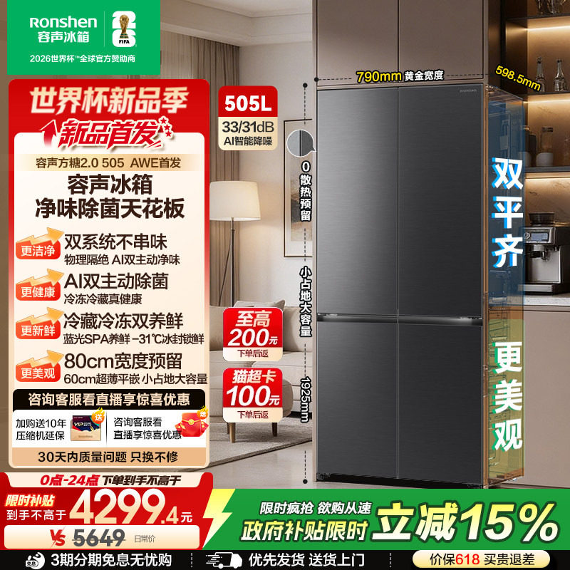 【新品】容声方糖2.0 505L主动双净双系统十字门家用超薄嵌入冰箱