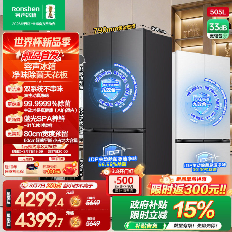 【新品】容声方糖2.0 505L主动双净双系统十字门超薄嵌入家用冰箱