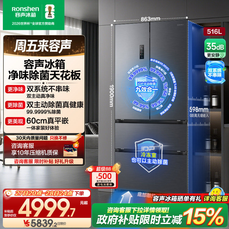 容声方糖516L主动双净双系统法式家用四开门大容量超薄嵌入式冰箱
