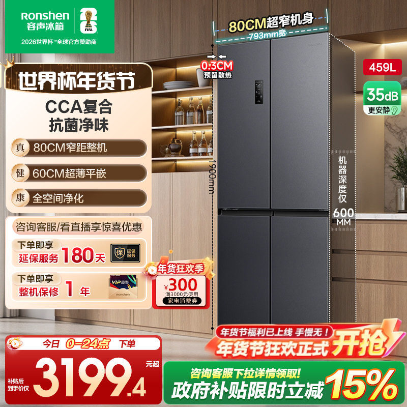 容声459L十字对开四门超薄嵌入冰箱家用一级能效风冷无霜换新补贴