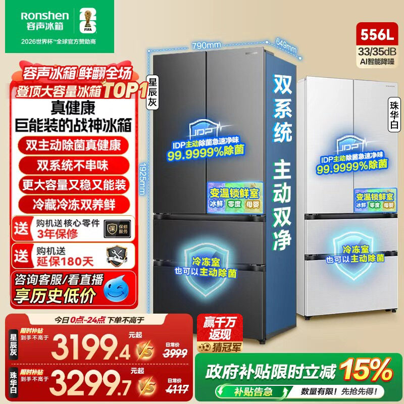 战神冰箱|容声556双系统主动除菌