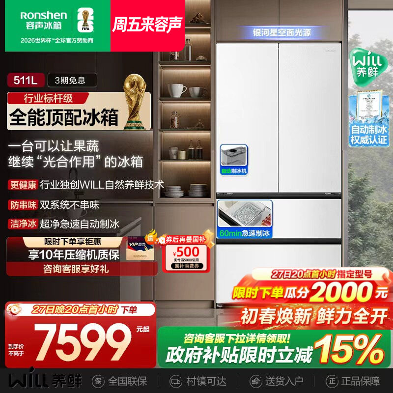 容声511WILL养鲜双系统法式多门嵌入式自动制冰家用电冰箱世界杯