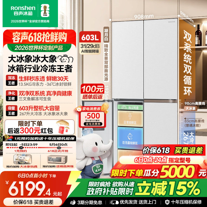 容声大冰象603L双系统十字对开四门家用冰箱超薄嵌入式世界杯定制