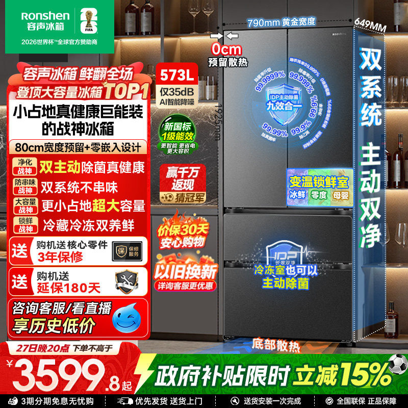 容声战神573L双净双系统法式双开四门超薄嵌入式冰箱家用换新补贴