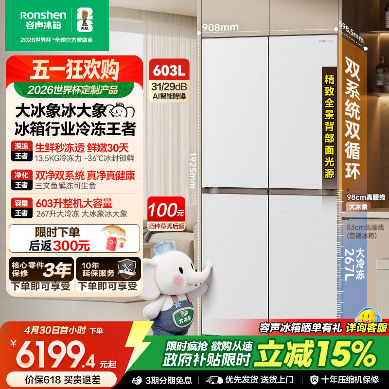 容声大冰象603L双系统十字对开四门家用冰箱超薄嵌入式世界杯定制