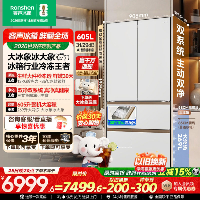 容声大冰象机皇605L法式多门冰箱双系统双净嵌入式新一级自动制冰