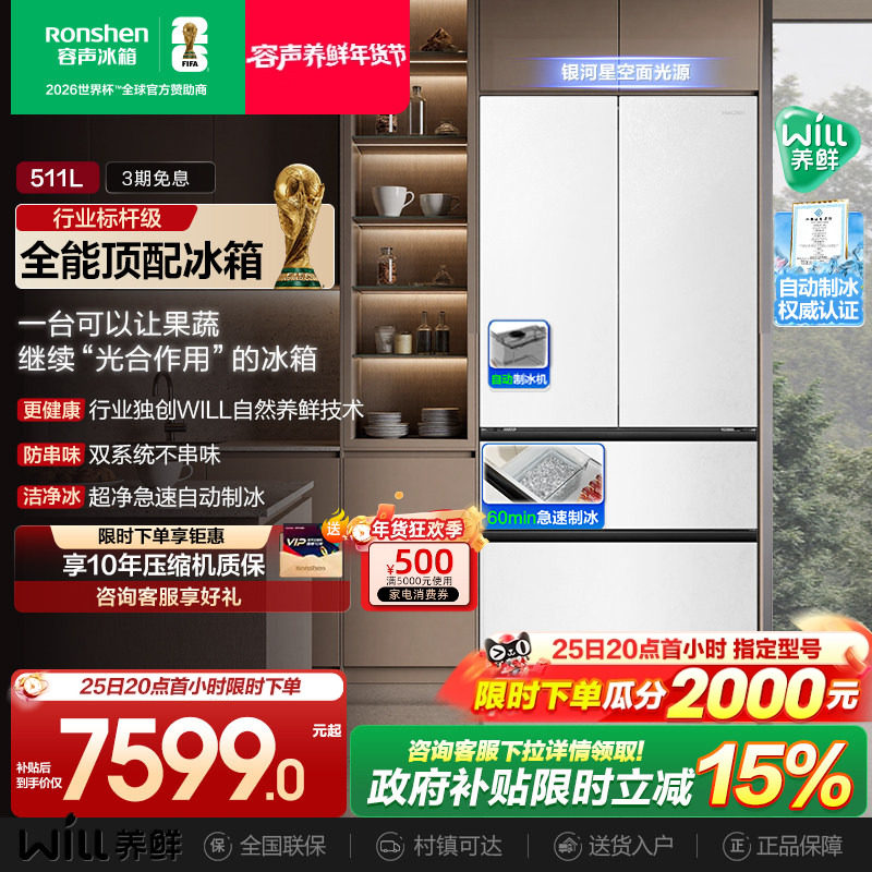 世界杯定制款容声511WILL养鲜双系统法式多门嵌入式制冰家用冰箱,大家电,厨房冰箱,淘宝优惠券,粉丝福利购,淘宝优惠卷