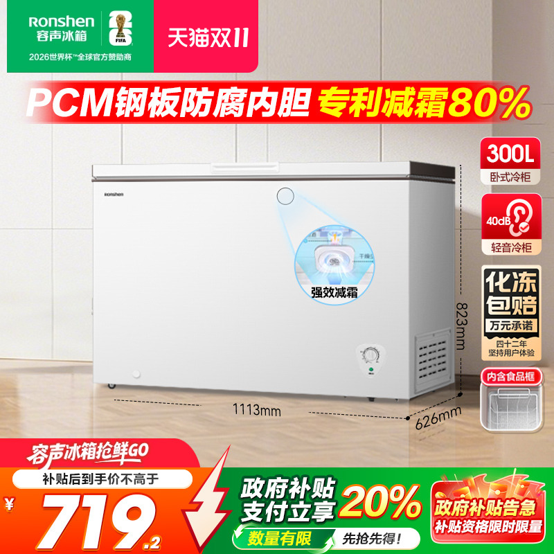 国家补贴20%-容声300L冷柜大容量