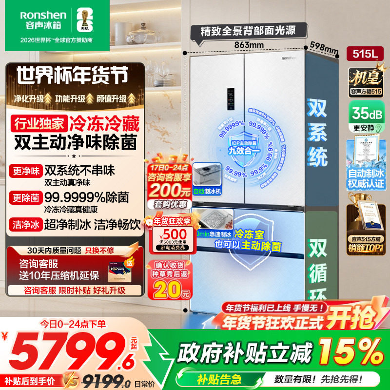 容声方糖515L机皇双净双系统自动制冰法式家用嵌入式电冰箱世界杯