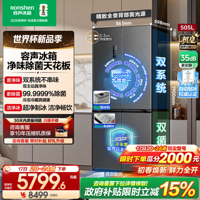 容声方糖505L机皇双净系统嵌入十字四门家用主动制冰冰箱世界杯