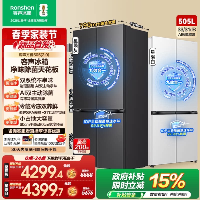 (新品)容声方糖505L(2.0)主动双净双系统十字门超薄嵌入家用冰箱
