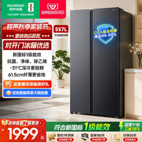 容声557L新国标一级对开门冰箱