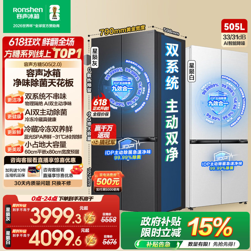 新品 容声方糖505L(2.0)双净双系统十字双开四门零嵌入式家用冰箱
