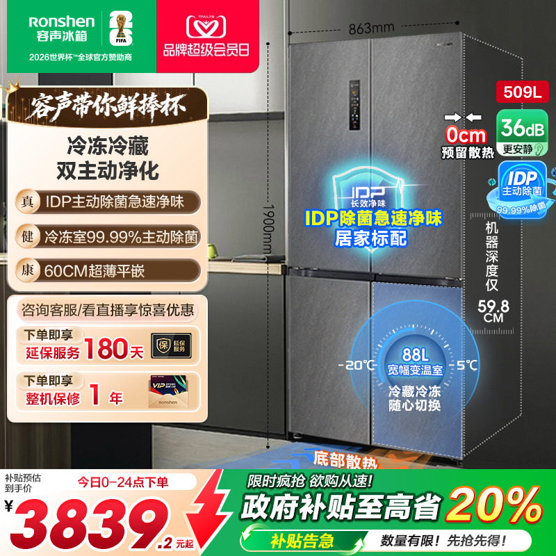 容声509L超薄嵌入式主动除菌冰箱