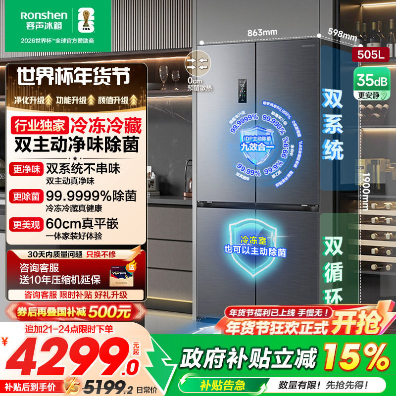 容声方糖505L主动双净双系统十字四开门家用电冰箱超薄嵌入世界杯