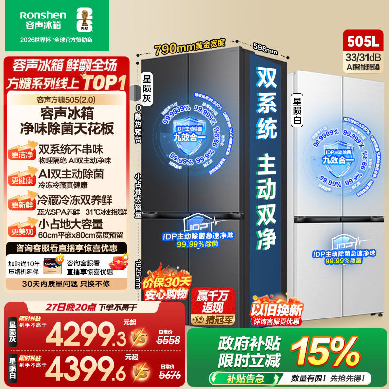 新品 容声方糖505L(2.0)双净双系统十字双开四门零嵌入式家用冰箱