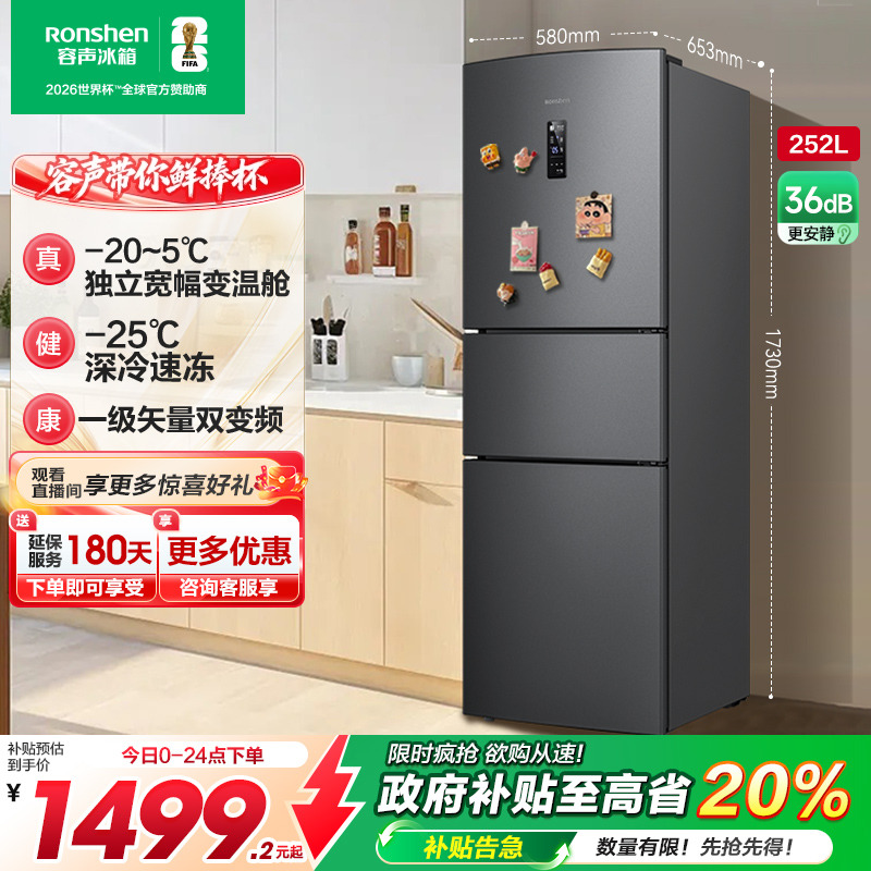 行业爆款|容声252L一级节能风冷