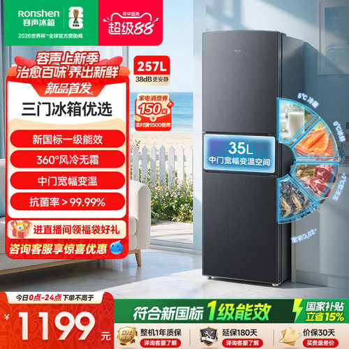 新品升级|容声257新国标一级风冷