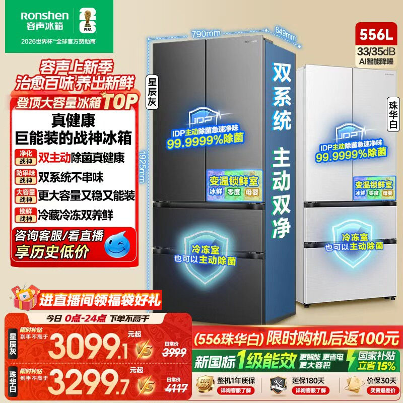 战神冰箱|容声556双系统主动除菌