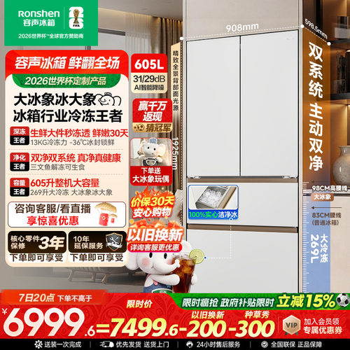容声大冰象605冰箱行业冷冻王者
