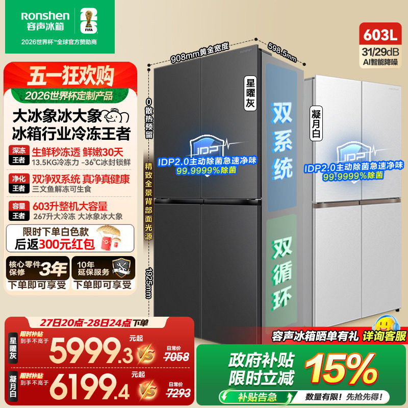 容声大冰象603L双系统十字对开四门超薄嵌入式家用冰箱世界杯定制