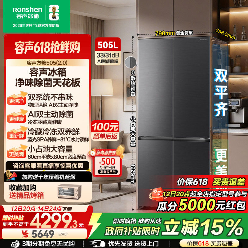 (新品)容声方糖505L(2.0)主动双净双系统十字四门家用零嵌入冰箱