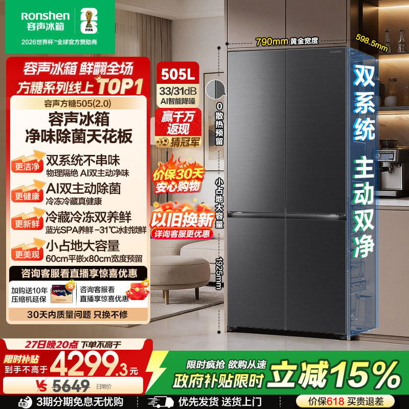 新品 容声方糖505L(2.0)双净双系统十字四门家用零嵌入冰箱大容量