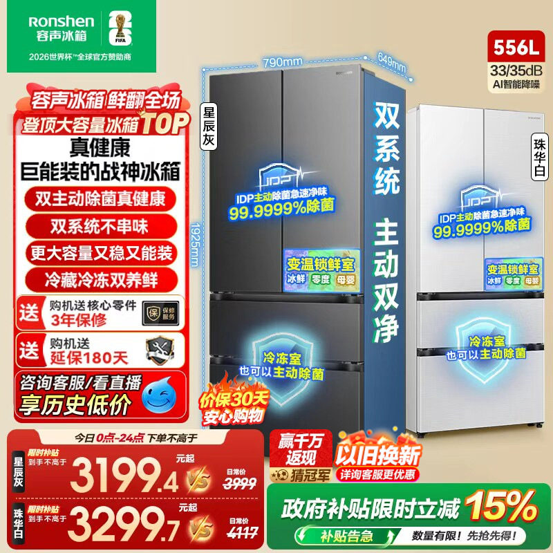 战神冰箱|容声556双系统主动除菌
