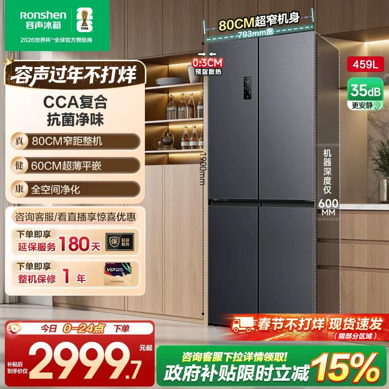 容声459L十字对开四门超薄嵌入冰箱家用一级能效风冷无霜换新补贴