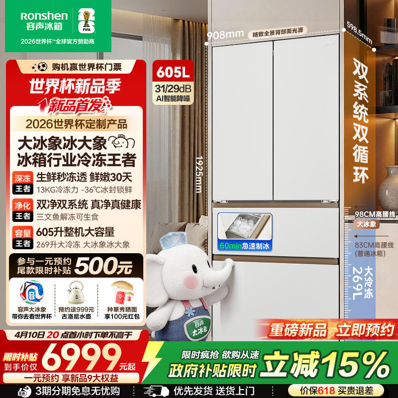 [世界杯定制]容声大冰象605L机皇双系统法式自动制冰超薄家用冰箱