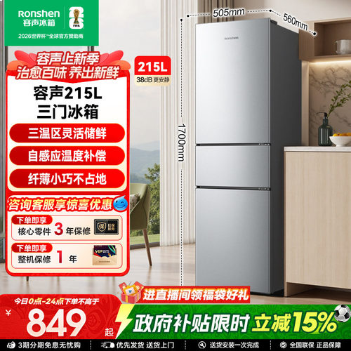 容声215L三门软冷冻节能保鲜冰箱
